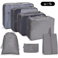 ราคา 7ชิ้น Set Travel ออแกไนเซอร์ กระเป๋าเก็บของ กระเป๋าจัดระเบียบ สำหรับกระเป๋าเดินทาง กระเป๋าชุด travel organizer travel pouch (20851814909)