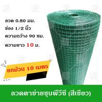 ราคา ลวดตาข่ายชุบ PVC สีเขียว กว้าง 90 ซม ยาว 10 เมตร และ 30 เมตร ลวดตาข่ายสี่เหลี่ยม ตาข่ายกรงนก กรงไก่ ชุบพีวีซีสีเขียว (20441671163)