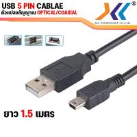 ราคา สาย USB to 5Pin Mini Cable Mini USB Type B ความยาว 1 5เมตร 3เมตร 5เมตร (20733447222)