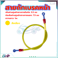 ราคา สายถักเบรคหน้า สายน้ำมันเบรคแท้ สายถักดิสเบรคหน้า สายเบรคหน้า หัว 36 นิ้ว ความยาว1เมต ทนต่อแรงดันสูง (21148277193)