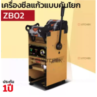 ราคา BOSS เครื่องซีลแก้ว เครื่องซีลฝาแก้ว เครื่องซีลฝา เครื่องซีลแก้วชานม เครื่องซีลปากแก้ว รุ่น ZB02 (21193035873)