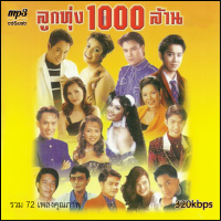 ราคา mp3 รวมเพลง ลูกทุ่งพันล้าน 320 kbps 72เพลง Mp3 เพลงเก่าต้นฉบับ ระบบเสียง เพลงเก่า เพลงลูกทุ่ง (20925810356)