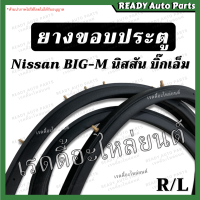 ราคา ยางขอบประตูหน้า Big M บิ๊กเอ็ม ของเทียม ซ้าย ขวา นิสสัน Nissan ยางขอบประตู ยางประตู ยางกรอบประตู (16429666792)