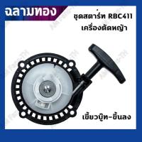 ราคา ลานดึงสตาร์ท411 ชุดสตาร์ทเครื่องตัดหญ้า รุ่น RBC 411 4 แบบ เขี้ยวบู๊ทเขี้ยวลวด4เขี้ยวดึงเบา 4เขี้ยวสูง อะไหล่เครื่องตัดหญ้า (20745074751)