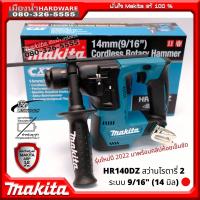 ราคา MAKITA สว่านโรตารี่ไร้สาย รุ่น HR140DZ สว่านโรตารี่ไร้สาย 12V 14MM ตัวเปล่าไม่รวมแบต HR140 (11632244788)