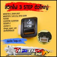 ราคา สวิทไฟ 3 step ตัวใหญ่ W110i W125iปลาวาฬ SCOOPY i click110i 110i PCX150 zoomer x คลิก125iที่ไม่ใช่Led สวิท์ไฟ ไฟสูง ต่ำ สินค้าคุณภาพ (20770389604)