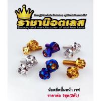 ราคา น๊อตยึดปั้มหน้าเวฟ หัวเจาะดอกไม้ หัวเฟืองหัวเจาะ ชุด2ตัว (17999142251)