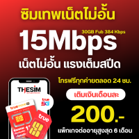ราคา ซิมเทพAis เน็ตเร็ว 30Mb20Mb15Mb8Mb4Mb เน็ตไม่อั้น ไม่ลดสปีด โทรฟรีทุกเครือข่าย ต่อโปรอัตโนมัติ 6 เดือน (21054653998)