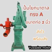 ราคา ปั๊มโยกบาดาล ทรง A ขนาดท่อ 2 นิ้ว ปั้มบาดาล โยกมือ (20040450099)