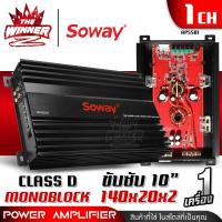ราคา เพาเวอร์ขับเบส เพาเวอร์ขับซับ เพาเวอร์ คลาสดี CLASS D monoblock พาวเวอร์ขับเบส พาวเวอร์ขับซับ เพาเวอร์แอมป์ พาวเวอร์แอมป์ SOWAY AP 5501 AP 8501 thewinnerz (20690875736)