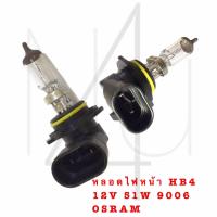 ราคา หลอดไฟหน้า HB4 12V 51W 9006 OSRAM รับประกัน 3 เดือน (20575757980)