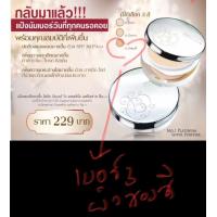 ราคา mistine มิสทิน แพลตตินั่ม ซุปเปอร์ เพาเดอร์ เอสพีเอฟ 30 พีเอ (21040007463)