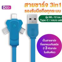 ราคา DiZo IT U WL12 สายชาร์จ 3in1 มีถึง 3 หัวชาร์จ ไลท์นิ่ง Type C และไมโคร iphone vivo oppo huaweii หมดปัญหาถ้าวันนี้คุณเปลี่ยนแบรนมือถือ สุ่มสี (8806930050)