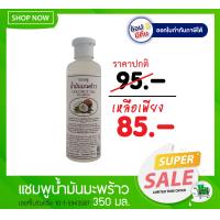 ราคา บำรุงเส้นผม แชมพูป้องกันผมแห้งและแตกปลาย แชมพูน้ำมันมะพร้าว ธันยพรสมุนไพร Coconut oil Shampoo (729422178)