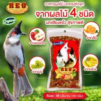 ราคา REO รีโอ้ ไซส์ M อาหารนกหัวจุก อาหารนกกรงหัวจุก อาหารนกปรอด สำหรับนกกรงหัวจุก อาหารผลไม้นก ผลไม้อัดเม็ด บำรุงเสียง รสธรรมชาติ 100 กรัม (20891321734)