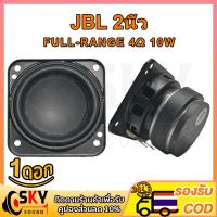 ราคา SKYSOUND JBL ดอกลำโพง 2 นิ้ว 4Ω 10w ลำโพง2นิ้ว ดอก2นิ้ว hk 2 นิ้ว เสียงกลาง2นิ้ว full ดอก2นิ้วhk ดอกhk2นิ้ว ลำโพง 2นิ้ว full range กลาง2นิ้ว ดอกกลาง2นิ้ว (17908568148)