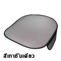 ราคา ไม่ร้อนเมื่อโดนแสงแดด เบาะรองนั่งในรถยนต์ เบาะรองนั่งรถยนต์ แผ่นรองเบาะ ใช้ได้ทุกฤดูกาล หุ้มเบาะหนังหน้ารถ ชุดเบาะรองนั่งในรถยนต์ รองหนังแผ่นรองเบาะนั่งรถ เบาะรถยนต์ รองเบาะในรถยนต์ (20917384469)