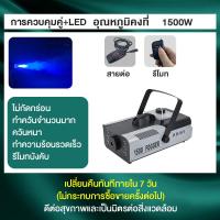 ราคา มีรีโมท เครื่องทำควัน เครื่องทำไดรไอซ์ สำหรับไฟดิสโก้เลเซอร์ เครื่องทำควัน เวที led Fog Smoke machine 1500w 1200w 500w (21177891185)