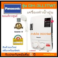 ราคา PANASONIC เครื่องทำน้ำอุ่น 3500 วัตต์ รุ่น DH 3LL1 ขอแท้จากศูนย์ ราคาพิเศษ (17964127084)