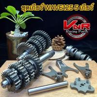 ราคา ชุดเกียร์ WAVE125 MONKEY CT 125 MSXชุดเกียร์125 ชุดเฟืองเกียร์ เเต่งเวฟ125 ชุด เฟืองเกียร์ 5เกียร์ ได้ครบชุดได้สินค้าครบตามภาพเลยนะคะ (19672623384)