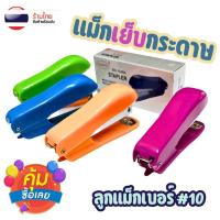 ราคา แม็กเย็บกระดาษ Baishun เบอร์ 10 สีลูกกวาด พกพาง่าย (20932135309)