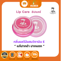 ราคา LIPS CARE ลิปส์แคร์ เภสัชกร บำรุงริมฝีปาก ใช้ดี ปากไม่แห้ง ไม่มีสี จำนวน2กรัม 1 ตลับ (20569208570)