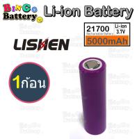 ราคา ถ่านชาร์จ 21700 ยี่ห้อ LiShen Li ion Battery 3 7V 5000mAh ก้อนสีม่วง 5C จ่ายกระแสสูงสุด 25A แท้ เต็มความจุ แบตใหม่ (20970391114)