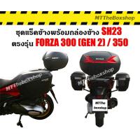 ราคา กล่องข้าง Shad sh23 พร้อมแร็คข้างตรงรุ่น Forza350 300 gen2 ไม่ต้องดัดแปลง ติดตั้งง่าย ส่งฟรี 0 บาท (20065034355)