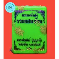 ราคา พระผงนั่งตั่งรวยแสนล้านปี 63 หลวงพ่อพัฒน์ วัดห้วยด้วน จ นครสวรรค์ รายการลุ้น ลุ้นพิเศษตะกรุดทองคำและเงิน (20543619179)