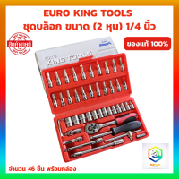 ราคา EURO KING TOOLS ชุดเครื่องมือช่าง ชุดบล็อกประแจ ชุดบล็อก 1 4 2 หุน 46 ชิ้น (20946522876)