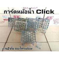 ราคา ตะแกรงหม้อน้ำ HONDA Click110 Click110i งานหนา แข็งแรง (16620627673)