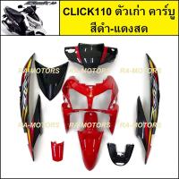 ราคา เฟรมรถ สำหรับ CLICK110 ตัวเก่า คาร์บู คลิก ตัวเก่า มี 8 ชิ้น ชุดสี คลิกเก่า CLICK110 CLICKตัวเก่า เปลือกรถคลิก (20621712454)