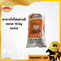 ราคา อาหารไก่ไข่ซันฟีด 915 พี อย่างดี ขนาดแบ่ง 10 กิโลกรัม (17797913244)