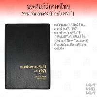 ราคา พระคัมภีร์ ไบเบิล ฉบับ 1971 ไทย Bible Thai ขนาดกลาง ปกแข็งหุ้มไวนิล พระคัมภีร์ไบเบิล ไบเบิ้ล holy bible คริสเตียน (11042692329)
