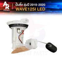 ราคา ปั๊มติ๊ก HONDA WAVE 125I LED เวฟ 125i LED ปี 2018 2020 ปั๊มติ้กเวฟ125i ปั๊มเชื้อเพลิง ปั๊มน้ำมันเชื้อเพลิง ปั้มติ้ก เวฟ 125I WAVE125I รหัส 16700 K73 T31 (21127304518)