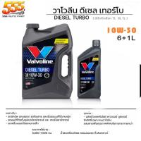 ราคา วาโวลีน DIESEL TURBO ดีเซล เทอร์โบ 10W 30 15W 40 20W 50 วาโวลีน ดีเซล เทอร์โบ กึ่งสังเคราะห์ สินค้ามีตัวเลือก (19718525929)