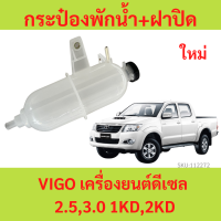 ราคา 299บาท กระป๋องพักน้ำ ฝาปิด VIGO เครื่องยนต์ดีเซล 2 53 0 1KD2KD วีโก้ (20650558021)