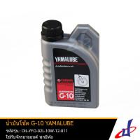 ราคา น้ำมันโช้ค น้ำมันโช้คอัพ G 10 YAMALUBE ขนาด 200 มล เหมาะกับรถจักรยานยนต์ทั่วไปทุกรุ่น YAMAHA แท้จากศูนย์ OIL 811 OIL (1584048902)