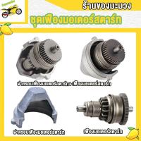 ราคา เฟืองมอเตอร์สตาร์ท CLICK110i CLICK125i SCOOPY I ZOOMER X ชุดฝาครอบเฟืองมอเตอร์สตาร์ท Click Click i (21001321605)