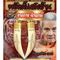 ราคา เขี้ยวพยัคฆ์แสนล้าน นำฤกษ์ กระดูก ช แกะ ขนาด 2 นิ้ว มีหมายเลขกำกับ ยังไม่แกะซีล (21143440166)