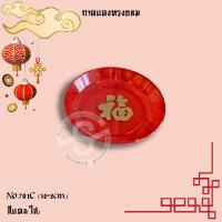 ราคา 292 ถาดแดง ถ้วยแดง ถาดส้ม ตรุษจีน ถาดไหว้เจ้า ถาด ถาดพลาสติก ถาดถวายพระ ถาดมังกร ถาดกลม ถาดเหลี่ยม ถาดวัดมังกร ตรุษจีน สารทจีน เชงเม้ง (17422120691)