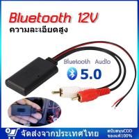 ราคา บลูทูธรถยนต์ 12Vบูลทูธเครื่องเสียง กทมพร้อมส่ง บลูทูธ Car สายRca บลูทูธ บลูทูธ5 0 Bluetooth Audio 6 0 รับได้ไกล เสียงใสเบสนุ่ม สินค้าขายดี Rca Aux สายออดิโอ (19802526565)