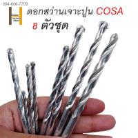 ราคา ดอกเจาะปูน สว่านเจาะปูน เจาะคอนกรีต ดอกสว่านเจาะปูน ดอกเจาะคอนกรีต 5 8 ตัวชุด (21199357509)