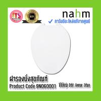 ราคา แท้ nahm รับประกัน 1 ปี ฝารองนั่งสุขภัณฑ์ nahm Product Code 9N060001 ใช้กับสุขภัณฑ์รุ่น Orbit Avenue Urban (16876786452)