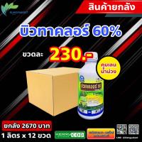 ราคา ยกลัง 12 ขวด บิวทาคลอร์ 60 ฉลาม คุมเลน ใช้คุมเลนในนาข้าว อายุข้าว 0 3 วัน ไม่หยิก ไม่แดง ไม่งัน ขนาด 1000 ซีซี ออตโต้ บิวกัน (16689821056)