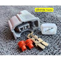 ราคา ปลั็กหัวฉีดToyota Vigo Fortuner Vios Yaris Altis camry with ครบชุด จำนวน 1 ชุด สินค้าคุณภาพ (20078022988)