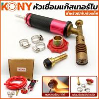 ราคา KONY หัวเชื่อมแก๊สเทอร์โบ สำหรับใช้กับถังแก๊ส (13403467901)