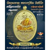 ราคา เหรียญ ย้อนยุค กฐิน หลวงปู่ทิม วัดละหารไร่ งานวัดแท้ การันตีพระแท้ รายการที่14 เนื้อทองเหลืองลงยาจีวร (20823339142)
