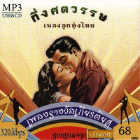 ราคา mp3 แม่ไม้เพลงไทย กึ่งศตวรรษ เพลงลูกทุ่งไทย 68 เพลง Mp3 เพลงลูกทุ่งเก่าต้นฉบับ ระบบเสียงคุณภาพ เพลงเก่า เพลงคลาสสิค (21031792614)
