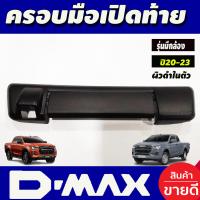 ราคา ครอบมือเปิดกระบะท้าย ครอบท้าย รุ่นมีกล้องหลัง ชุปโครเมี่ยม อีซูซุ ดีแม็ก D max Dmax 2020 2023 ใส่ร่วมกับ BT50 ปี 2021 2024 ใส่ร่วมกันได้ทั้ง 2รุ่น (15675243947)